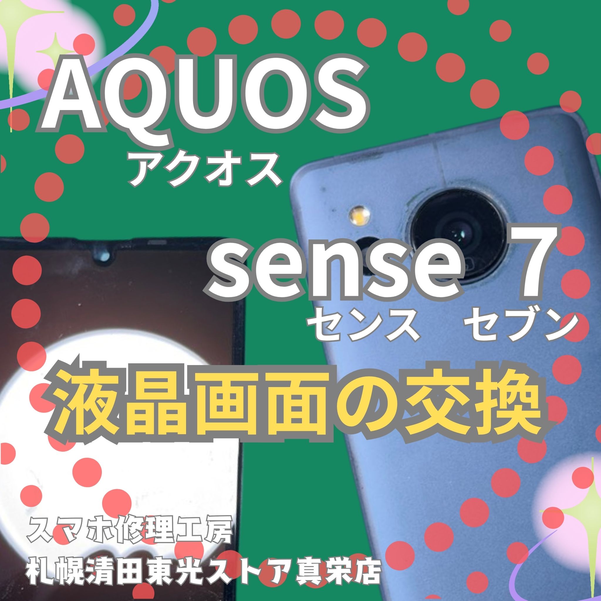 AQUOSsense7の液晶画面交換は「スマホ修理工房　札幌清田東光ストア真栄店」までご相談ください📱✨